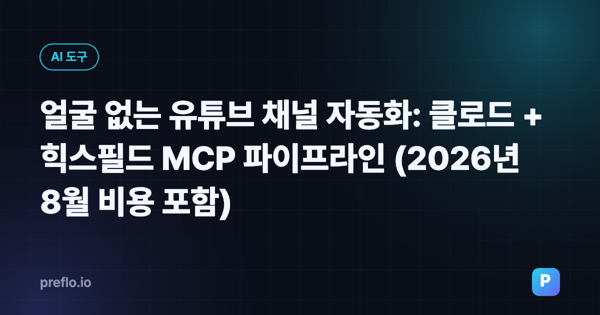 얼굴 없는 유튜브 채널 자동화: 클로드 + 힉스필드 MCP 파이프라인 (2026년 8월 비용 포함)