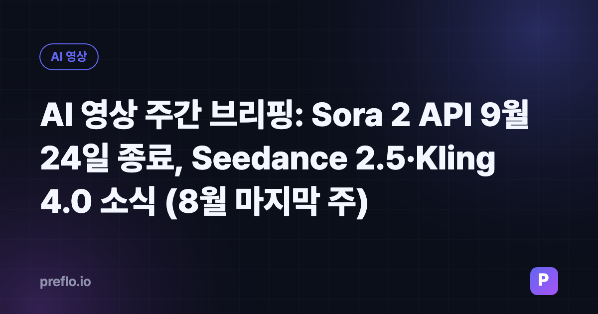 AI 영상 주간 브리핑: Sora 2 API 9월 24일 종료, Seedance 2.5·Kling 4.0 소식 (8월 마지막 주)