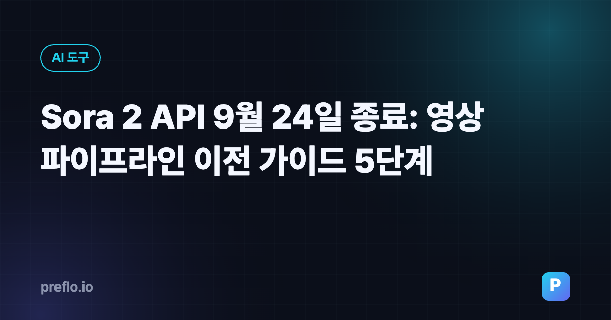 Sora 2 API 9월 24일 종료: 영상 파이프라인 이전 가이드 5단계