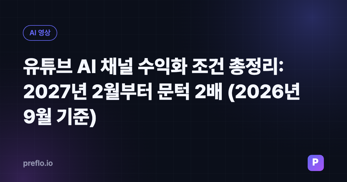유튜브 AI 채널 수익화 조건 총정리: 2027년 2월부터 문턱 2배 (2026년 9월 기준)
