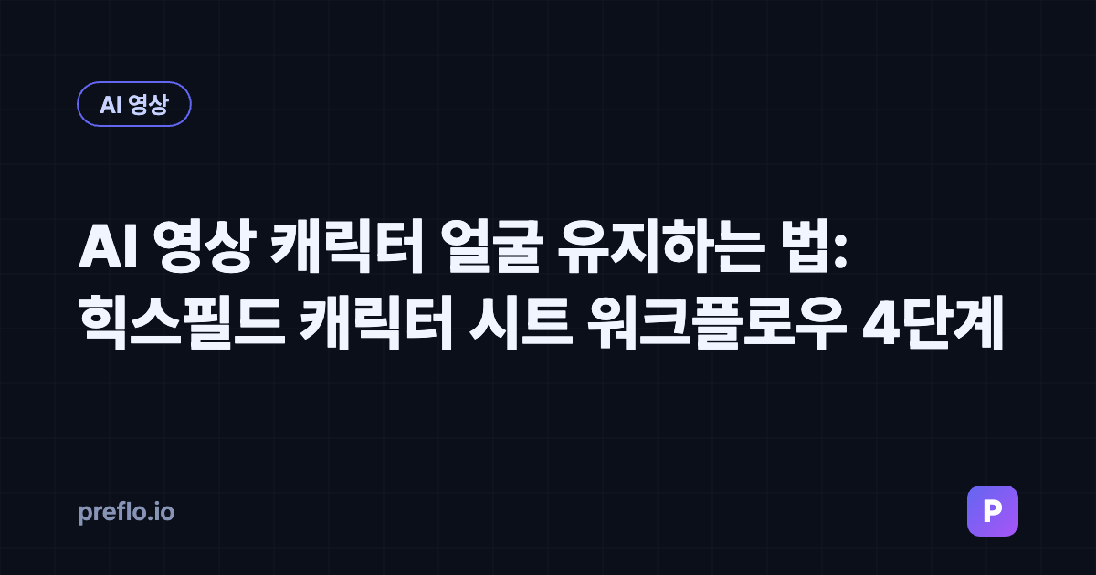AI 영상 캐릭터 얼굴 유지하는 법: 힉스필드 캐릭터 시트 워크플로우 4단계 커버 이미지