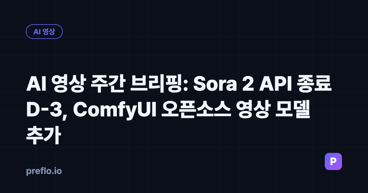 AI 영상 주간 브리핑: Sora 2 API 종료 D-3, ComfyUI 오픈소스 영상 모델 추가 (9월 셋째 주) 커버 이미지