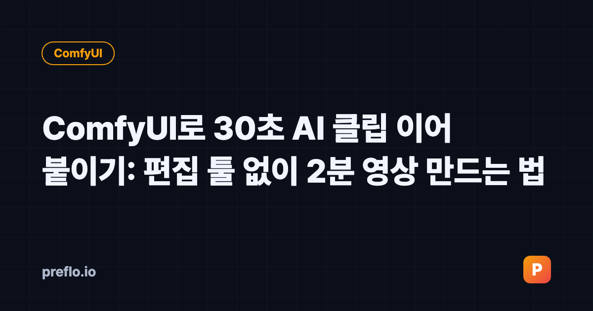 ComfyUI로 30초 AI 클립 이어 붙이기 커버 이미지