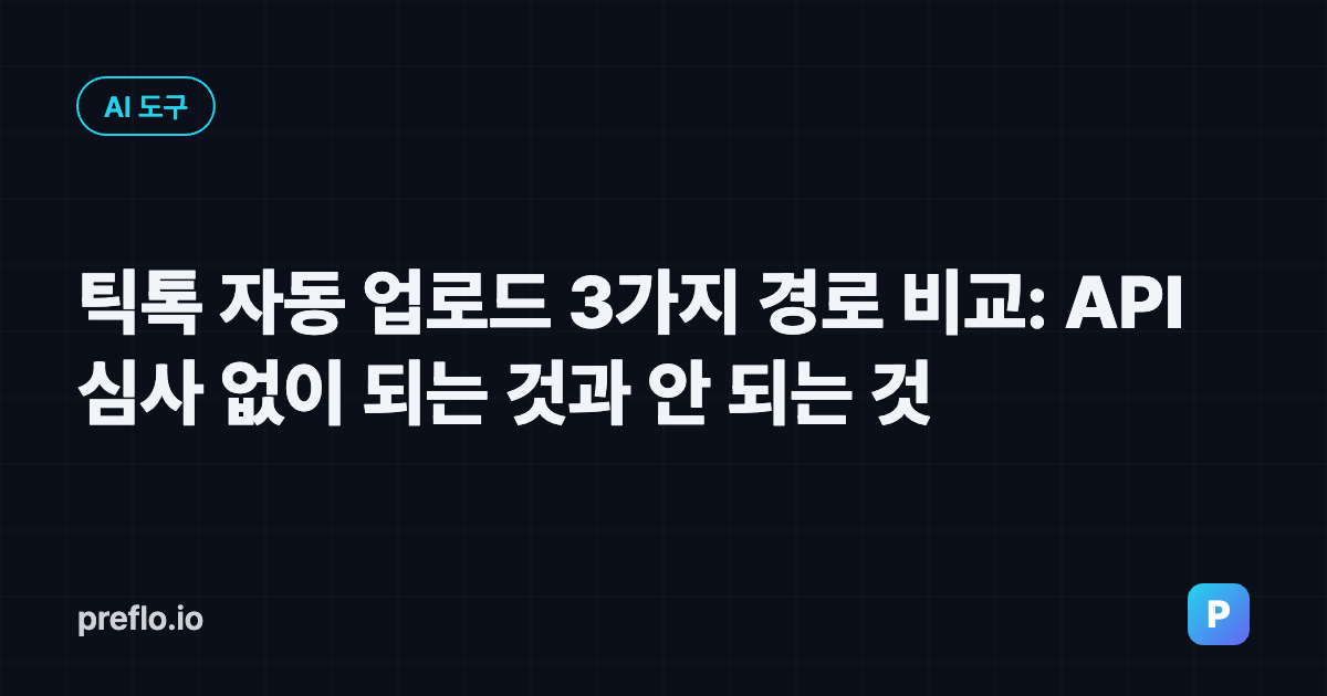 틱톡 자동 업로드 3가지 경로 비교 커버 이미지