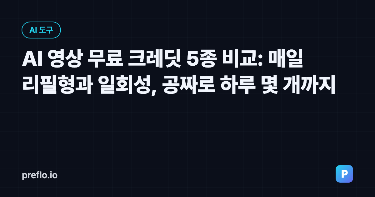 AI 영상 무료 크레딧 5종 비교 커버 이미지