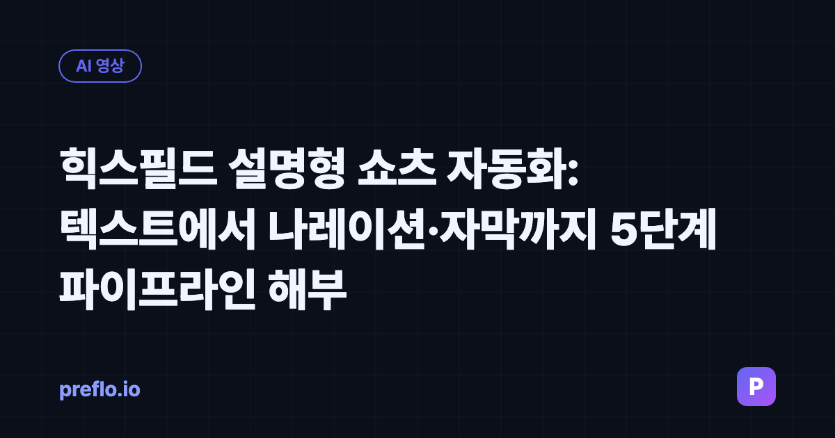 힉스필드 설명형 쇼츠 자동화 5단계 파이프라인 커버