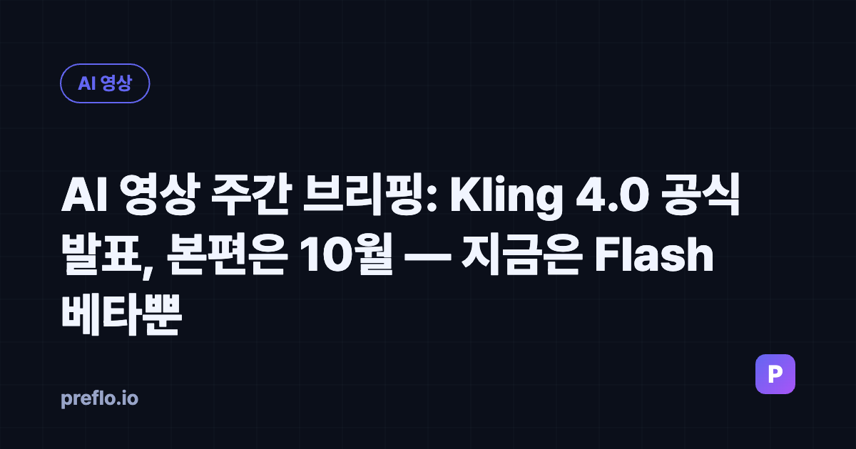 AI 영상 주간 브리핑: Kling 4.0 공식 발표, 본편은 10월 — 지금은 Flash 베타뿐