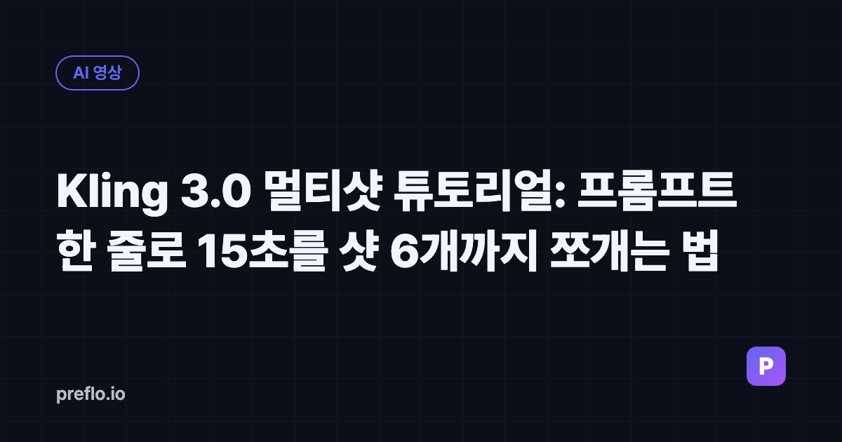Kling 3.0 멀티샷 튜토리얼: 프롬프트 한 줄로 15초를 샷 6개까지 쪼개는 법