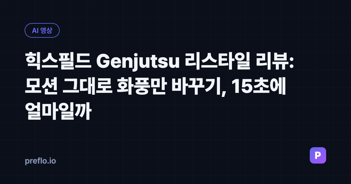 힉스필드 Genjutsu 리스타일 리뷰: 모션 그대로 화풍만 바꾸기, 15초에 얼마일까 커버 이미지