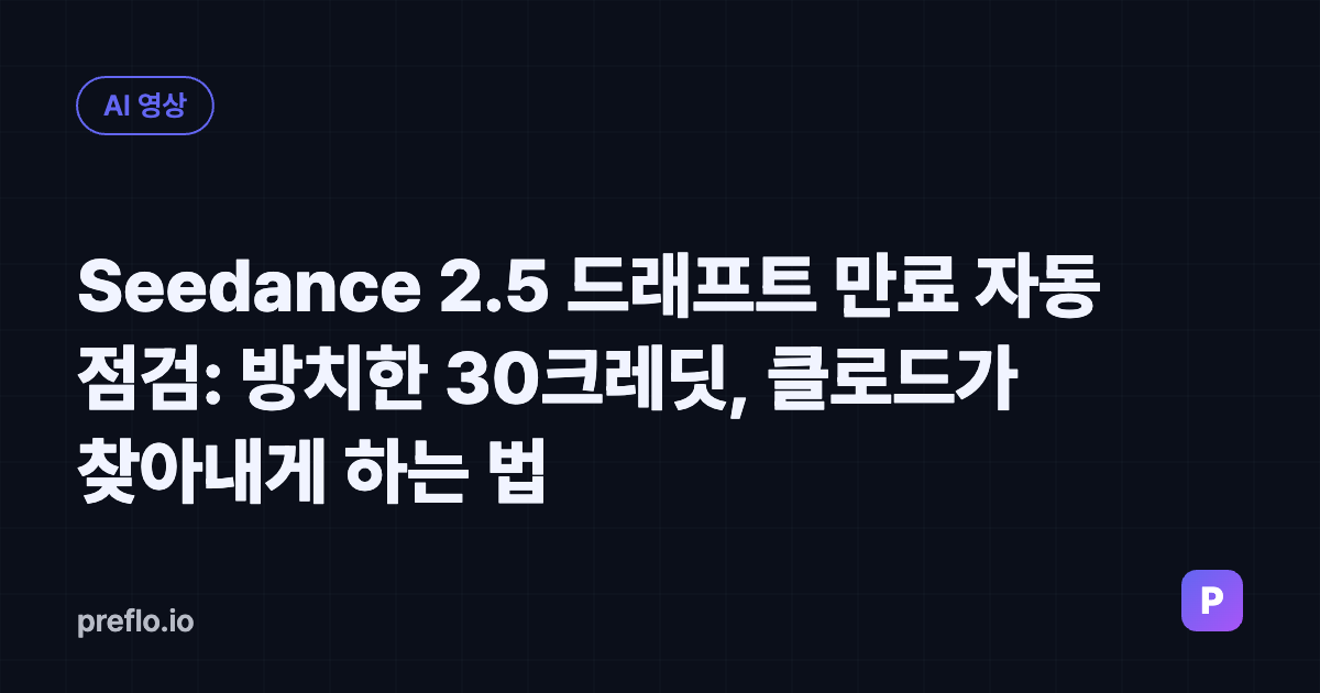 Seedance 2.5 드래프트 만료 자동 점검: 방치한 30크레딧, 클로드가 찾아내게 하는 법