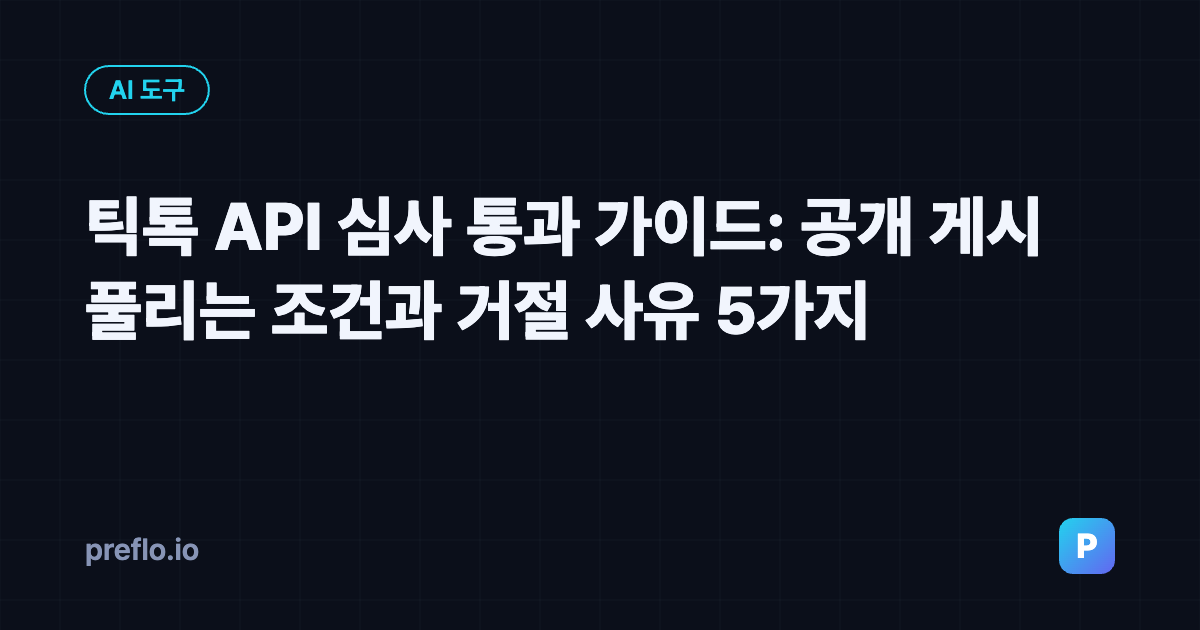 틱톡 API 심사 통과 가이드 커버 이미지
