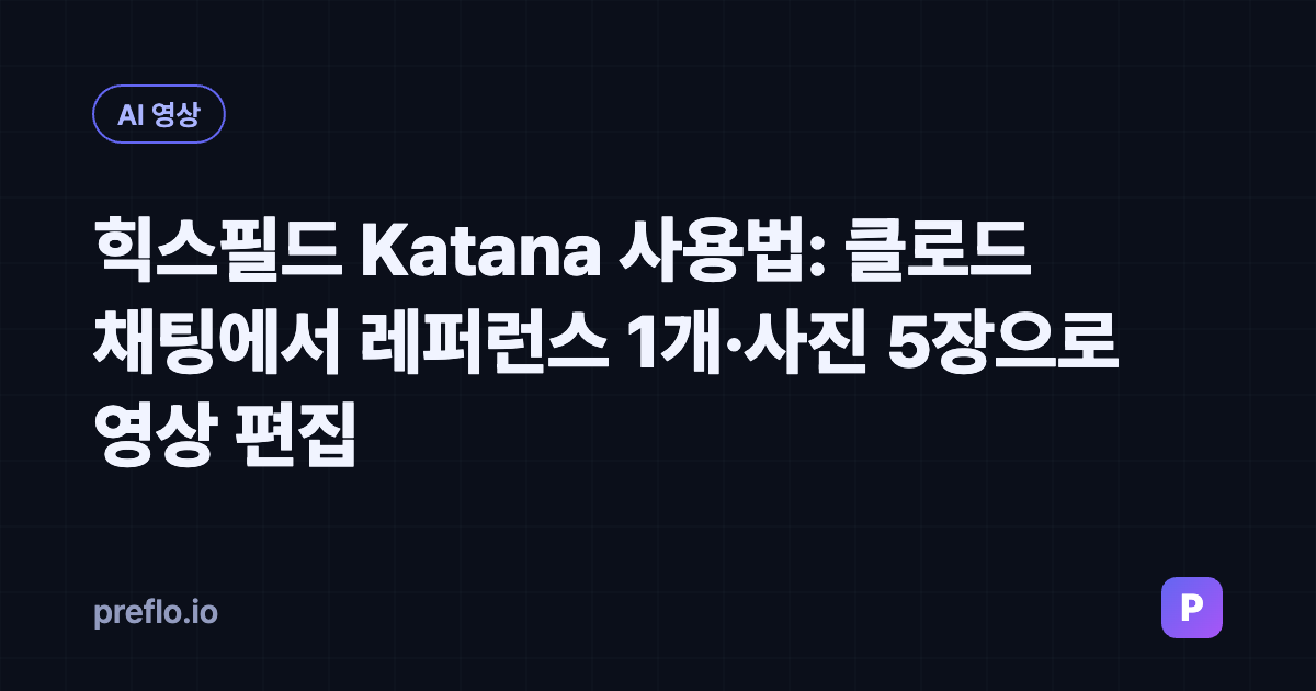 힉스필드 Katana 클로드 스킬 튜토리얼 커버