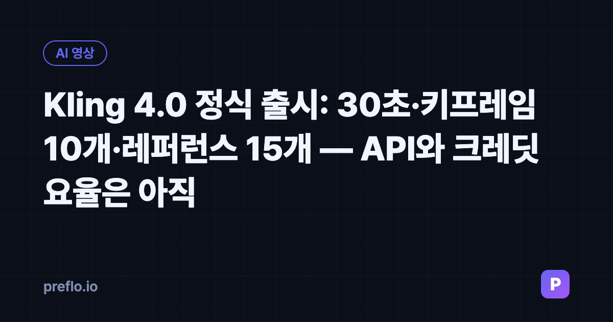 Kling 4.0 정식 출시 속보 커버 이미지