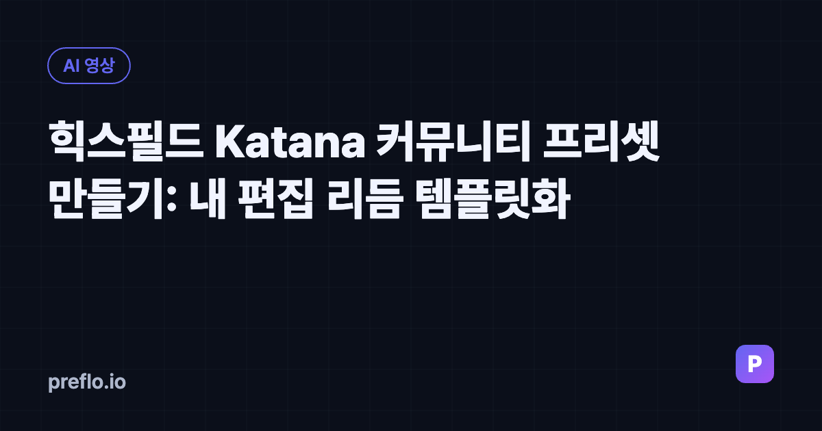 힉스필드 Katana 커뮤니티 프리셋 만들기 커버 이미지