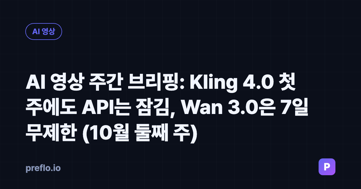 AI 영상 주간 브리핑: Kling 4.0 첫 주에도 API는 잠김, Wan 3.0은 7일 무제한 (10월 둘째 주)