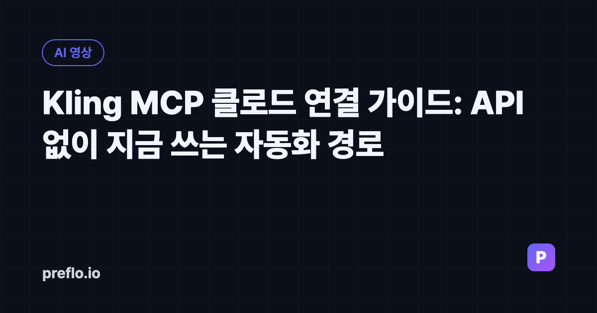 Kling MCP 클로드 연결 가이드: API 없이 지금 쓰는 자동화 경로