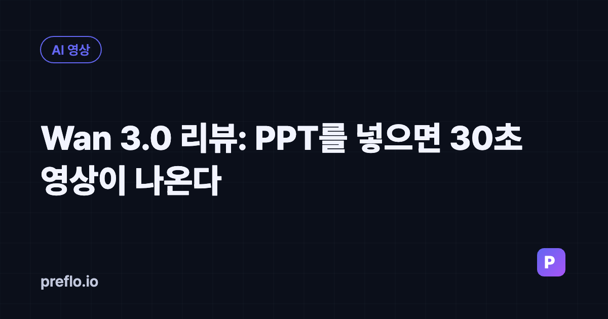 Wan 3.0 리뷰 커버 이미지