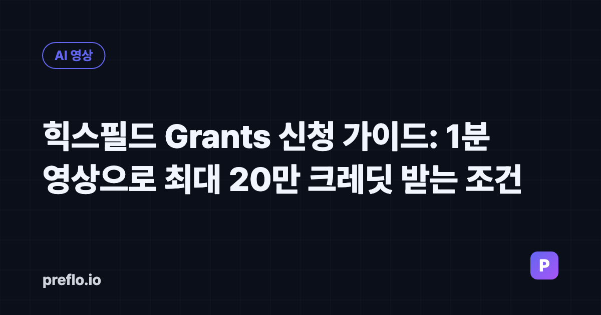 힉스필드 Grants 신청 가이드: 1분 영상으로 최대 20만 크레딧 받는 조건 커버 이미지