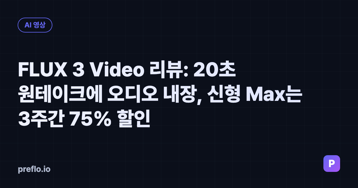 FLUX 3 Video 리뷰 커버 이미지