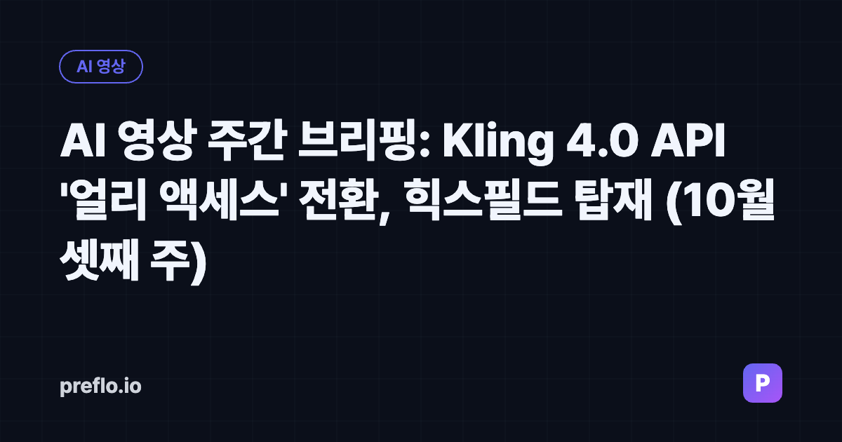 AI 영상 주간 브리핑: Kling 4.0 API 얼리 액세스 전환, 힉스필드 탑재 (10월 셋째 주) 커버