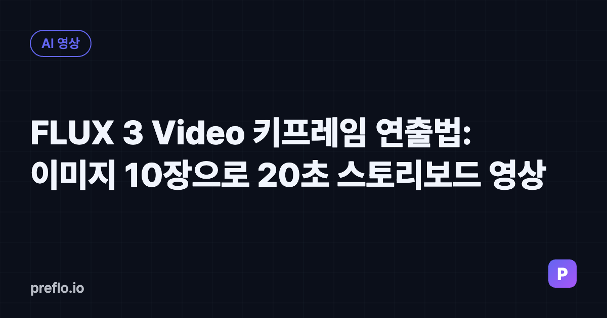 FLUX 3 Video 키프레임 연출법: 이미지 10장으로 20초 스토리보드 영상 커버 이미지