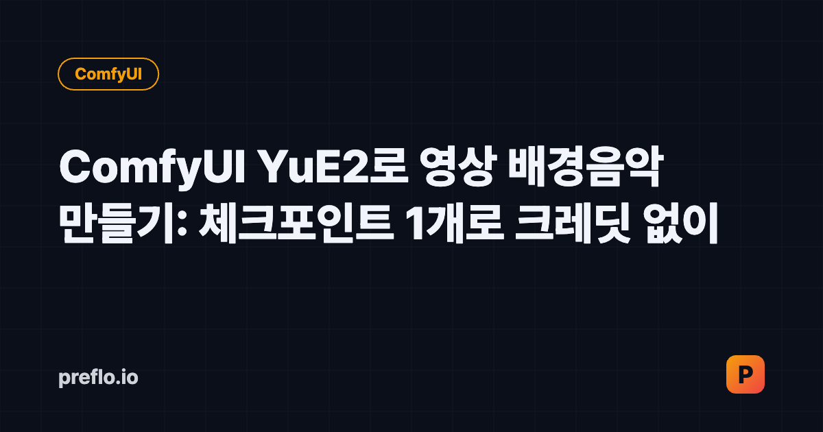 ComfyUI YuE2로 영상 배경음악 만들기 커버 이미지