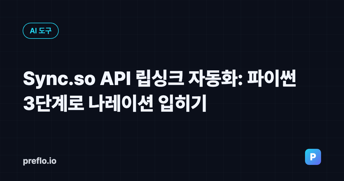 Sync.so API 립싱크 자동화: 파이썬 3단계로 나레이션 입히기 커버 이미지